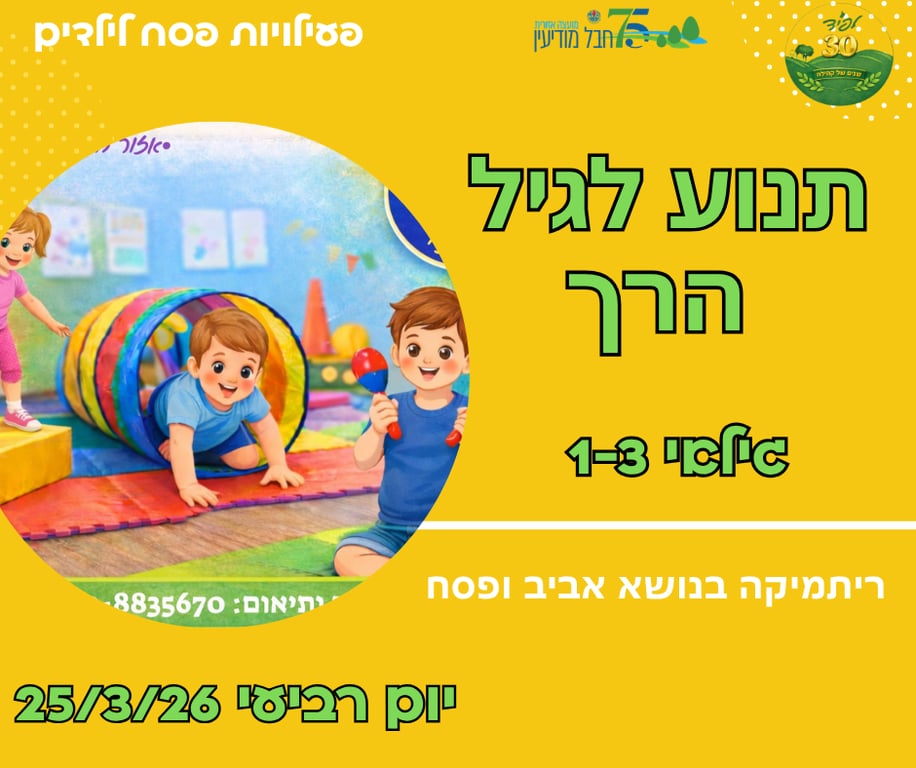 תנוע לגיל הרך